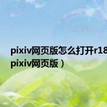 pixiv网页版怎么打开r18开关（pixiv网页版）