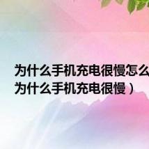 为什么手机充电很慢怎么解决（为什么手机充电很慢）