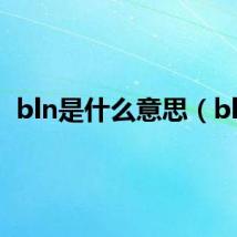 bln是什么意思（bln）