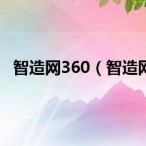 智造网360（智造网）