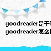 goodreader是干嘛的（goodreader怎么用）