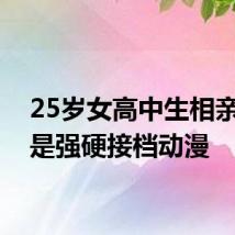 25岁女高中生相亲对象是强硬接档动漫