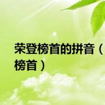 荣登榜首的拼音（荣登榜首）