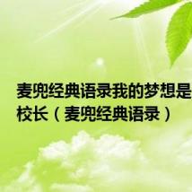 麦兜经典语录我的梦想是当一名校长（麦兜经典语录）