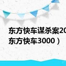 东方快车谋杀案2017（东方快车3000）