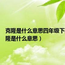 克隆是什么意思四年级下册（克隆是什么意思）