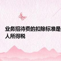 业务招待费的扣除标准是什么个人所得税