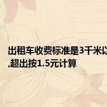 出租车收费标准是3千米以内7元,超出按1.5元计算