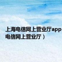 上海电信网上营业厅app（上海电信网上营业厅）