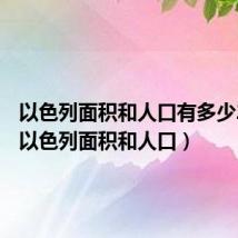 以色列面积和人口有多少2022（以色列面积和人口）