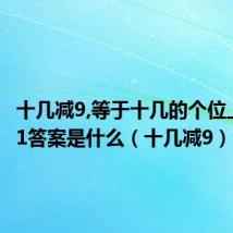 十几减9,等于十几的个位上的数_1答案是什么（十几减9）