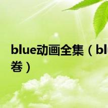 blue动画全集（blue 上巻）