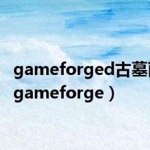 gameforged古墓丽影（gameforge）