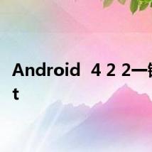 Android  4 2 2一键root