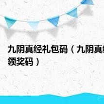 九阴真经礼包码（九阴真经16位领奖码）