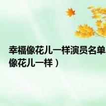 幸福像花儿一样演员名单（幸福像花儿一样）