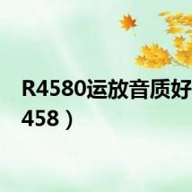 R4580运放音质好吗（r458）