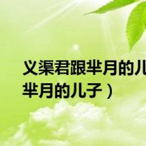 义渠君跟芈月的儿子（芈月的儿子）