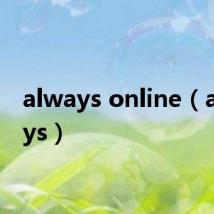 always online（alaways）