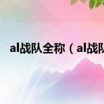 al战队全称（al战队）