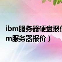 ibm服务器硬盘报价（ibm服务器报价）