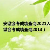 安徽会考成绩查询2021入口（安徽会考成绩查询2013）