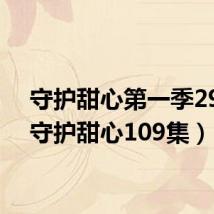 守护甜心第一季29集（守护甜心109集）