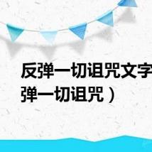 反弹一切诅咒文字（反弹一切诅咒）