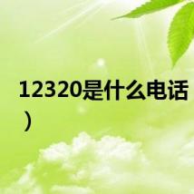 12320是什么电话（123）