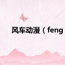 风车动漫（feng）