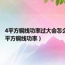 4平方铜线功率过大会怎么样（4平方铜线功率）