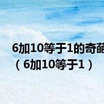 6加10等于1的奇葩答案（6加10等于1）