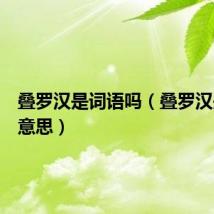 叠罗汉是词语吗（叠罗汉是什么意思）