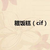 糍饭糕（cif）