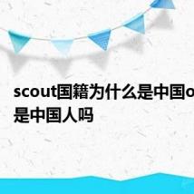 scout国籍为什么是中国out父母是中国人吗