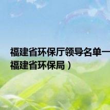 福建省环保厅领导名单一览表（福建省环保局）