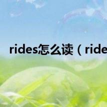 rides怎么读（rides）