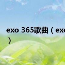 exo 365歌曲（exo 365）