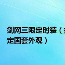 剑网三限定时装（剑网3定国套外观）