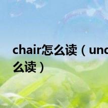 chair怎么读（under怎么读）