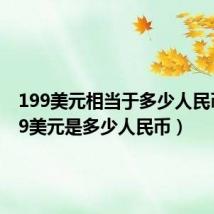 199美元相当于多少人民币（199美元是多少人民币）