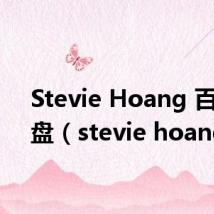 Stevie Hoang 百度网盘（stevie hoang）