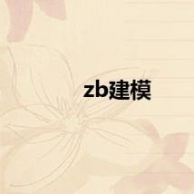 zb建模