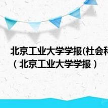 北京工业大学学报(社会科学版)（北京工业大学学报）