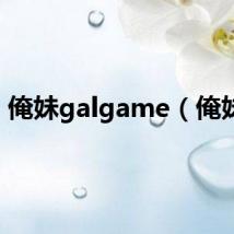 俺妹galgame（俺妹2）