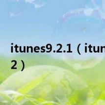 itunes9.2.1（itunes 9 2）