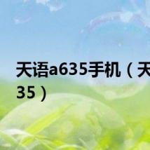 天语a635手机（天语a635）