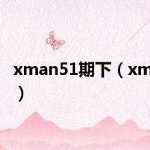 xman51期下（xman51）