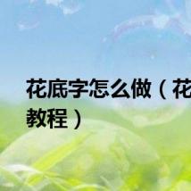 花底字怎么做（花底字教程）