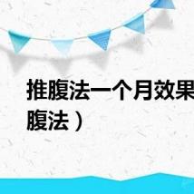 推腹法一个月效果（推腹法）